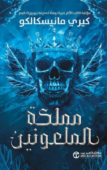 صورة مملكة الملعونين